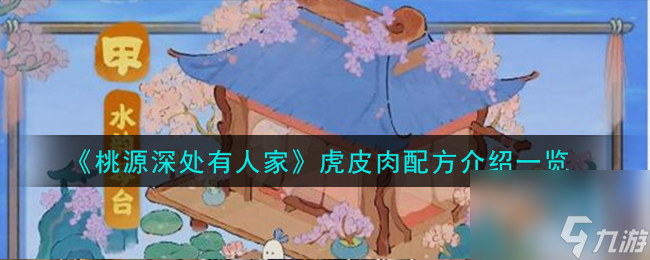 《桃源深处有人家》虎皮肉配方介绍一览