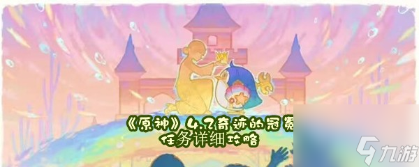 原神4.2奇迹的冠冕任务详细攻略