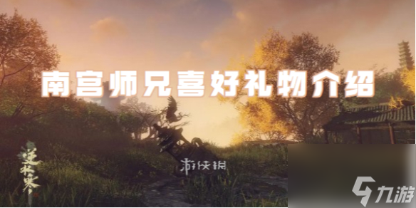 逆水寒手游南宫师兄喜好礼物详解