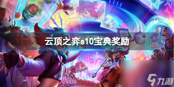 云顶之弈s10宝典奖励详情