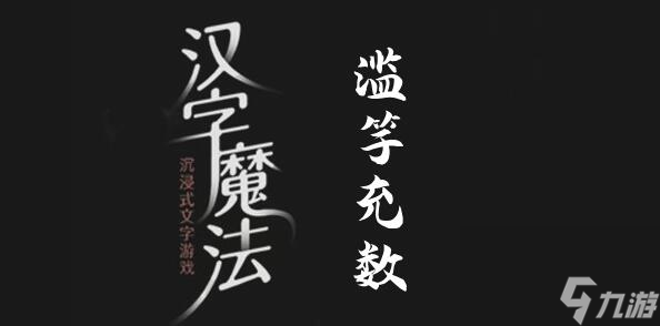 漢字魔法找到3個(gè)濫竽充數(shù)的人怎么過(guò) 漢字魔法找到3個(gè)濫竽充數(shù)的人過(guò)關(guān)攻略