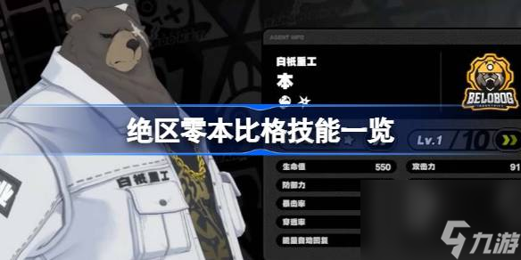 <a id='link_pop' class='keyword-tag' href='https://www.9game.cn/juequling/'>绝区零</a>本比格技能一览,绝区零本比格技能有哪些