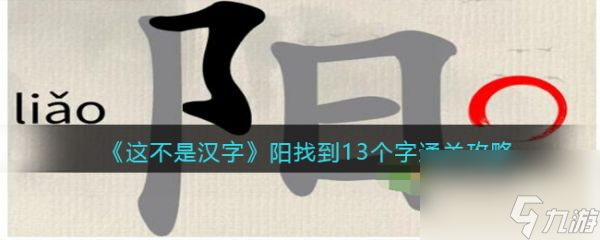 這不是漢字陽找到13個字怎么過 這不是漢字陽找到13個字通關(guān)攻略