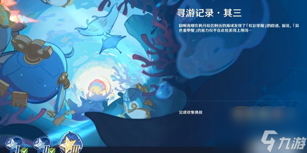 原神寻游记录其三任务怎么做