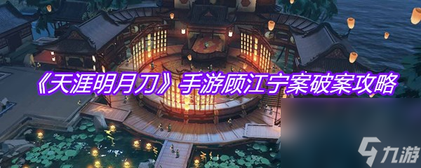 《天涯明月刀》手游顾江宁案破案攻略