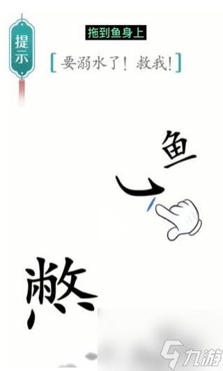 《漢字魔法》要溺水了救我過關攻略