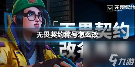 无畏契约称号修改方法