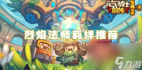 元气骑士前传烈焰法师羁绊推荐