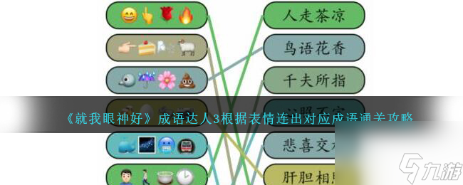 就我眼神好成语达人3如何过-根据表情连出对应成语通关攻略分享「详细介绍」