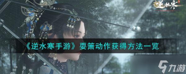 逆水寒手游耍箫动作怎么获得