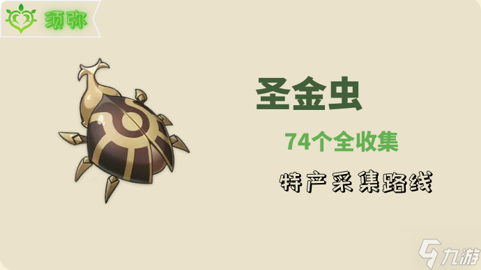 【<a id='link_pop' class='keyword-tag' href='https://www.9game.cn/yuanshen/'>原神</a>】区域特产圣金虫74+4个采集路线（赛诺）