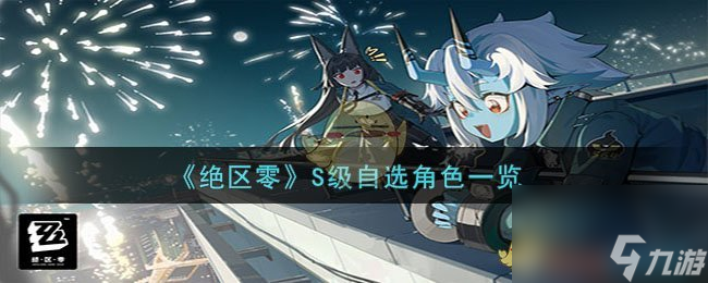 绝区零二测S角色自选怎么选择-S级自选角色一览