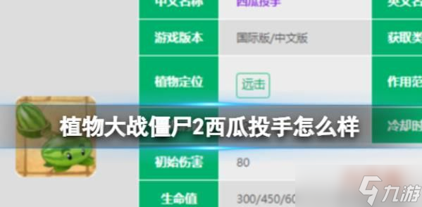 植物大戰(zhàn)僵尸2西瓜投手怎么樣 西瓜投手?jǐn)?shù)據(jù)圖鑒大全