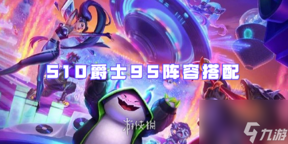 金铲铲之战S10爵士95阵容搭配