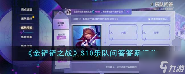 金铲铲之战S10乐队问答答案是什么 S10乐队问答答案汇总