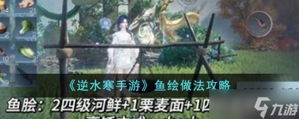 逆水寒手游鱼绘怎么做