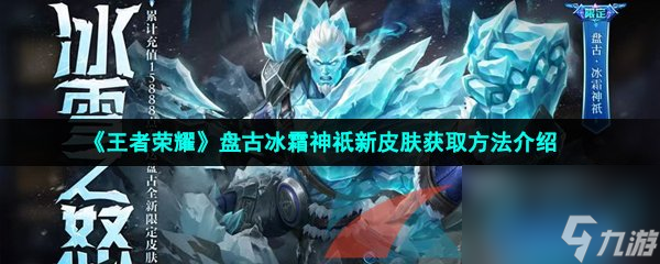 王者荣耀盘古冰霜神祇新皮肤获取方法介绍