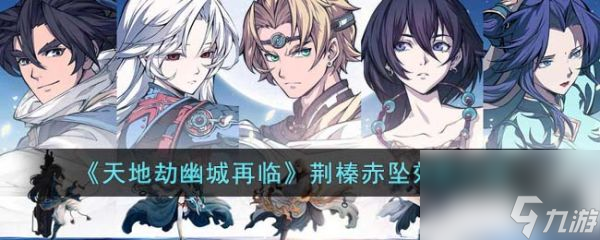 《天地劫幽城再临》荆榛赤坠效果介绍