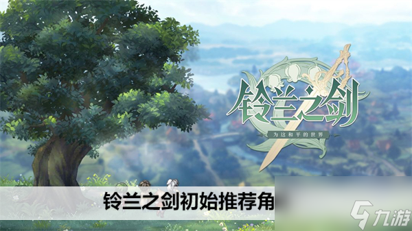 铃兰之剑初始推荐角色