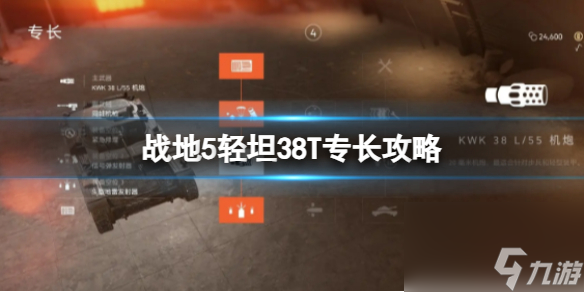《战地5》轻坦38T专长攻略