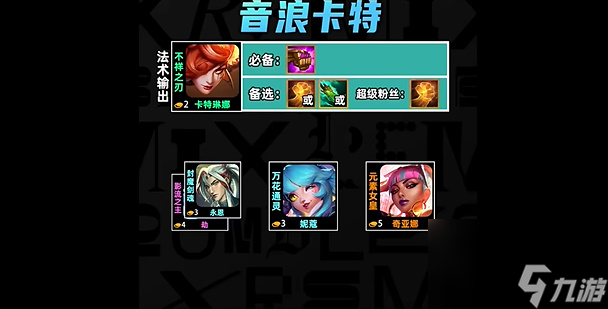 云顶之弈s10音浪卡特怎么玩