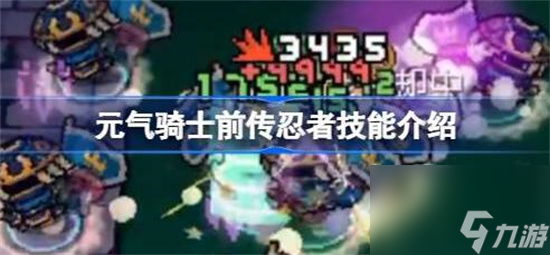 元气骑士前传忍者技能是什么-元气骑士前传忍者技能介绍