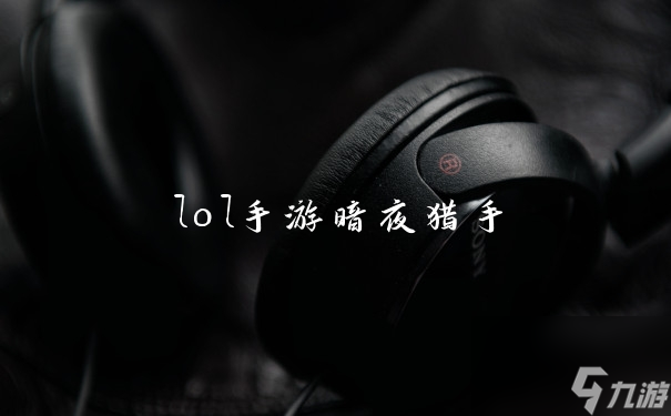 lol手游暗夜猎手截图