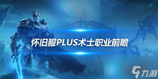 魔兽世界怀旧服Plus术士符文前瞻-四系术士玩法各有亮点