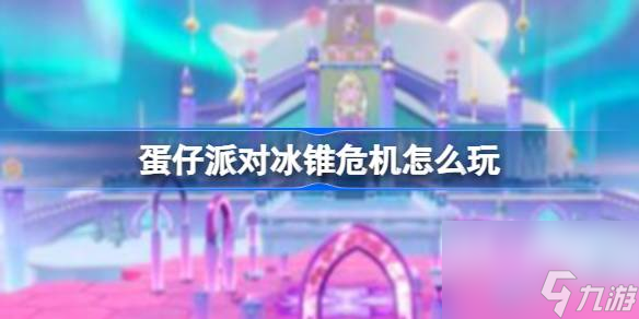 <a id='link_pop' class='keyword-tag' href='https://www.9game.cn/dzpd/'>蛋仔派对</a>冰锥危机怎么玩,蛋仔派对冰锥危机玩法介绍