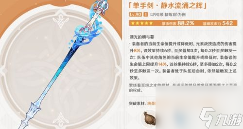 《原神》水神专武适合谁用 静水流涌之辉适用角色推荐