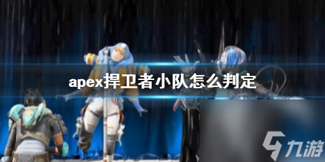 《apex》捍衛(wèi)者小隊(duì)判定方法介紹