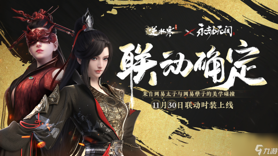 《<a id='link_pop' class='keyword-tag' href='https://www.9game.cn/nishuihan1/'>逆水寒手游</a>》联动《永劫无间》 季莹莹岳山皮肤加入江湖