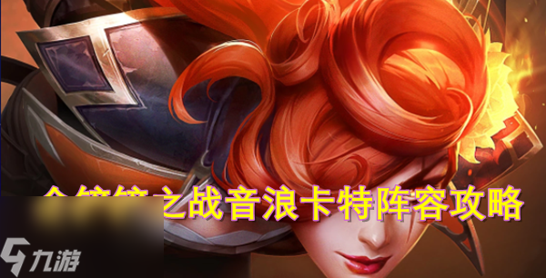 金鏟鏟之戰(zhàn)音浪卡特怎么玩