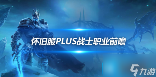 魔兽世界怀旧服Plus战士前瞻介绍-怀旧服Plus战士符文攻略