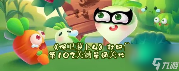保衛(wèi)蘿卜4秋妃傳第102關(guān)滿星通關(guān)攻略