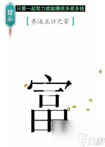 《汉字魔法》养活五口之家过关攻略
