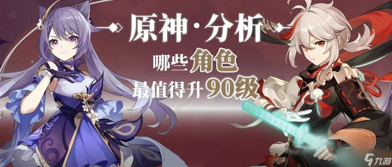 【<a id='link_pop' class='keyword-tag' href='https://www.9game.cn/yuanshen/'>原神</a>】萌新攻略丨角色要升90吗，哪些角色最需要？