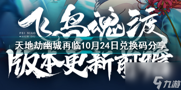 天地劫幽城再临10月24日兑换码是什么？天地劫幽城再临攻略详情