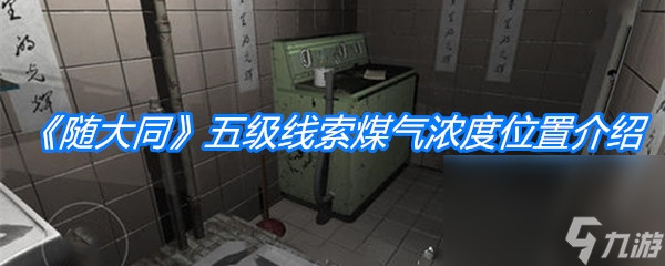 《随大同》五级线索煤气浓度位置介绍