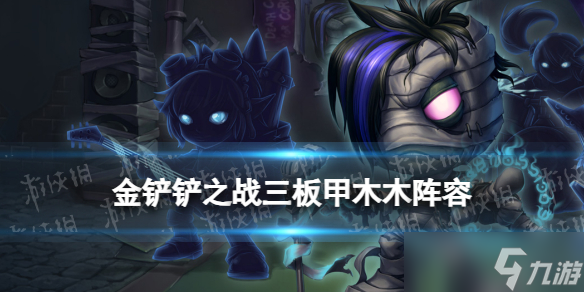 《金铲铲之战》三板甲赌阿木木阵容攻略