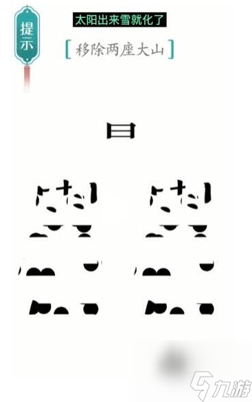 汉字魔法移除两座大山怎么过-移除两座大山通关攻略