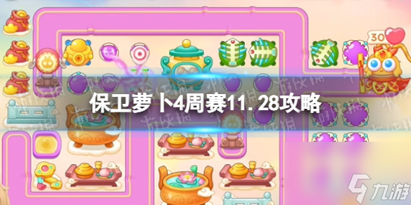 《保卫萝卜4》周赛2023年11月28日攻略
