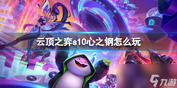 《云顶之弈》s10心之钢玩法介绍