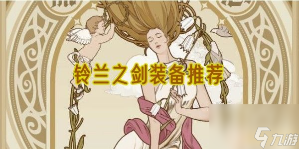 铃兰之剑装备推荐