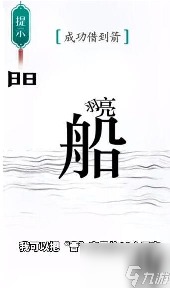 《漢字魔法》成功借到箭過(guò)關(guān)攻略