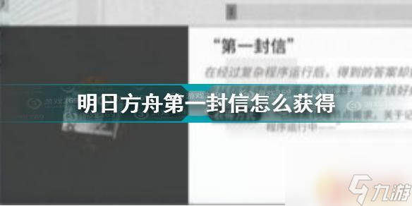 明日方舟第一封信蝕刻章 如何獲得《明日方舟》隱藏獎(jiǎng)?wù)碌谝环庑?></p>明日方舟第一封信怎么獲得 
<p style=