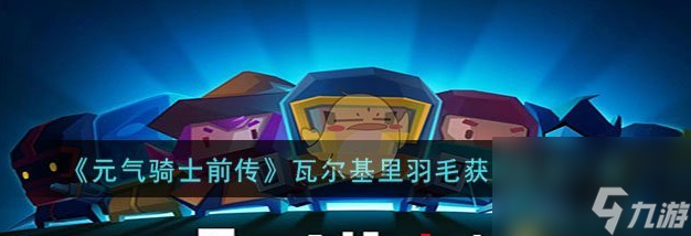 元气骑士前传瓦尔基里羽毛怎么获得 获得方法
