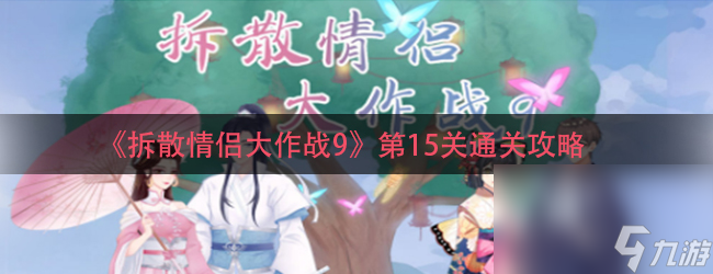 《拆散情侣大作战9》第15关通关攻略