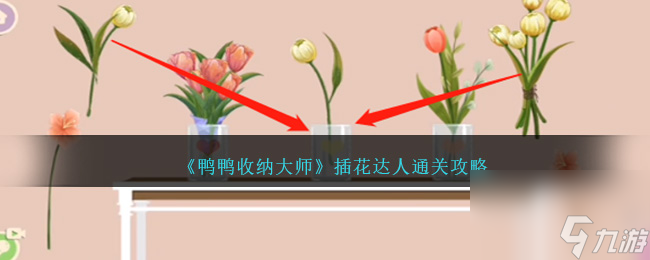 鴨鴨收納大師插花達(dá)人怎樣過