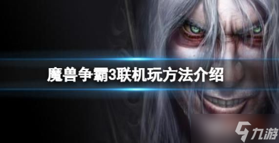 魔兽争霸3冰封王座怎么联机玩 游戏联机玩方法介绍